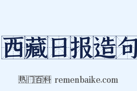 西藏日报造句是什么意思的图片